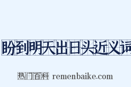 盼到明天出日头近义词是什么意思的图片